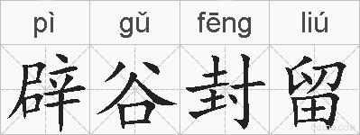 辟谷封留的拼音