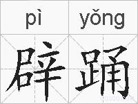 辟踊的拼音
