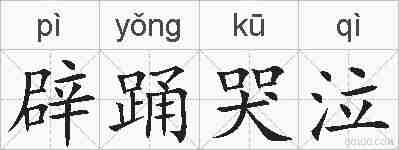 辟踊哭泣的拼音