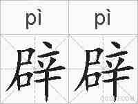 辟辟的拼音