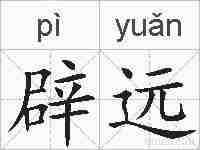 辟远的拼音