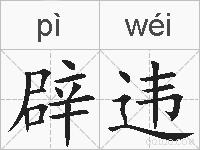辟违的拼音