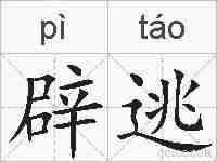 辟逃的拼音