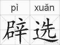 辟选的拼音
