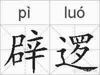 辟逻的拼音
