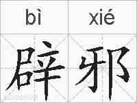 辟邪的拼音