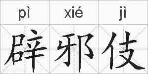 辟邪伎的拼音