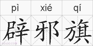 辟邪旗的拼音