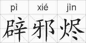 辟邪烬的拼音