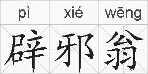 辟邪翁的拼音