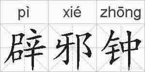 辟邪钟的拼音