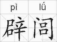 辟闾的拼音
