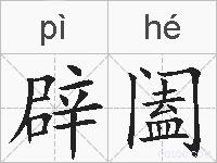 辟阖的拼音