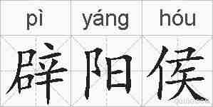 辟阳侯的拼音