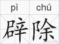 辟除的拼音