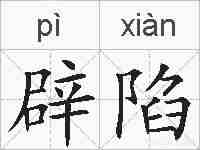 辟陷的拼音