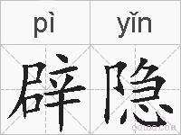 辟隐的拼音
