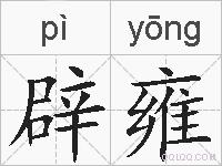 辟雍的拼音