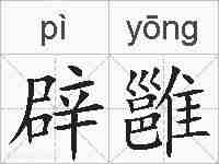辟雝的拼音