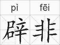 辟非的拼音