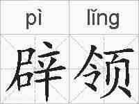辟领的拼音