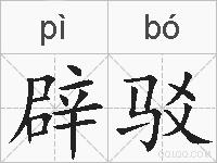 辟驳的拼音