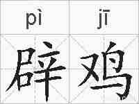 辟鸡的拼音