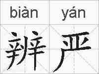 辨严的拼音