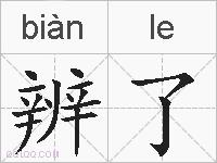 辨了的拼音