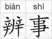 辨事的拼音