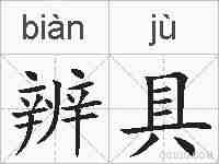 辨具的拼音