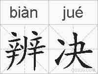 辨决的拼音