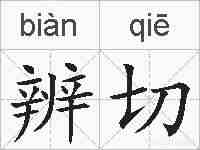 辨切的拼音