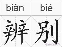 辨别的拼音