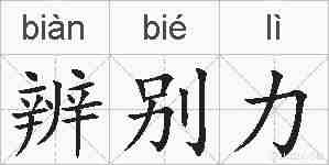 辨别力的拼音