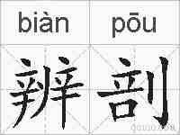 辨剖的拼音