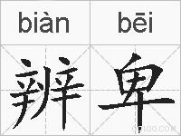 辨卑的拼音