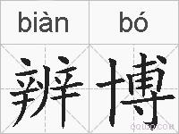 辨博的拼音