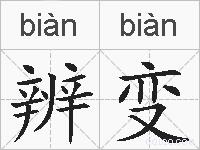 辨变的拼音