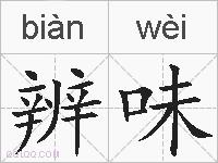 辨味的拼音