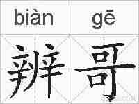 辨哥的拼音
