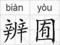 辨囿的拼音