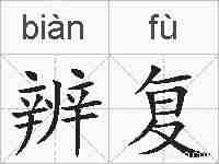 辨复的拼音