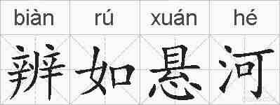 辨如悬河的拼音