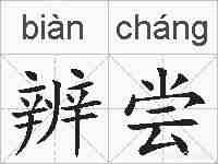 辨尝的拼音