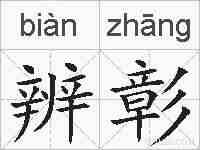 辨彰的拼音