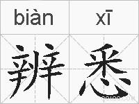 辨悉的拼音