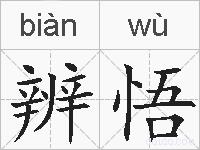 辨悟的拼音