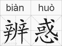 辨惑的拼音