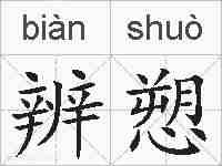 辨愬的拼音